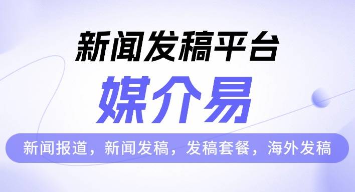 媒介易策略指南：轻松找到企业新闻稿最佳发布阵地